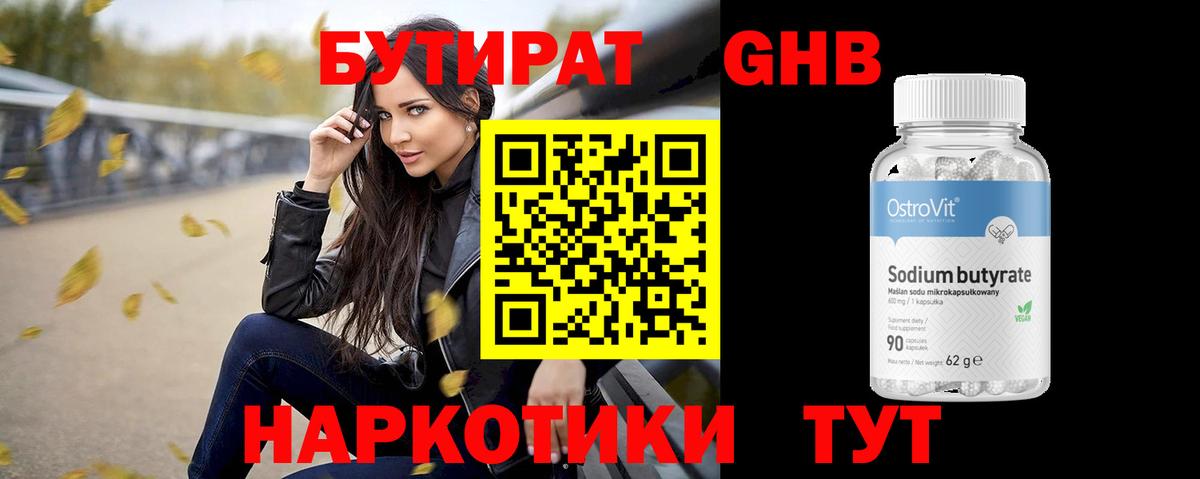 БУТИРАТ бутандиол  Вход с VPN  Сорочинск 