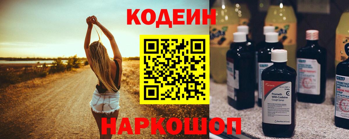 Сорочинск  Кодеин напиток Lean (лин)  Вход с VPN 